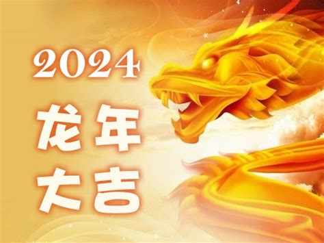 2024 生肖龙|属龙人2024年运势及运程详解 2024年属龙的人全年每月运程